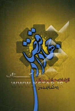 جهاد اقتصادی: الزامات، عوامل و موانع