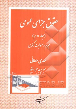 حقوق جزای عمومی: مجرم و مسئولیت کیفری