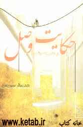 حکایت وصل (داستانی بر اساس یک واقعیت)