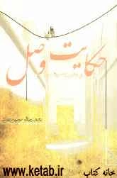 حکایت وصل (داستانی بر اساس یک واقعیت)