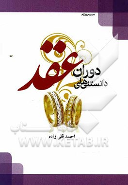 دانستنی‌های دوران عقد