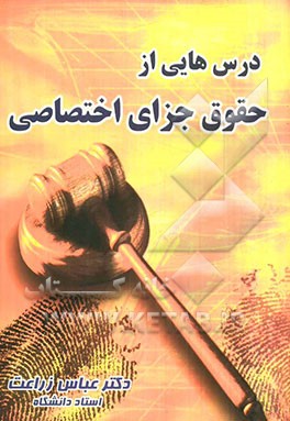 درس‌هایی از حقوق جزای اختصاصی