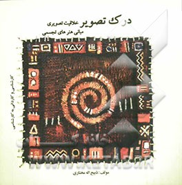 درک تصویر: خلاقیت تصویری، مبانی هنرهای تجسمی برای داوطلبان و دانشجویان شرکت در آزمون دوره‌های کارشناسی هنر و کاردانی به کارشناسی هنر