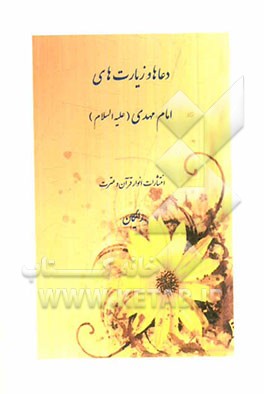 دعاها و زیارت‌های امام مهدی (عج)