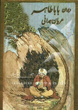 دیوان باباطاهر عریان