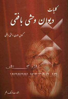 دیوان کامل وحشی بافقی