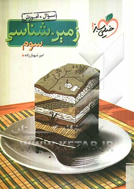 زمین‌شناسی سوم (سوال + آموزش)