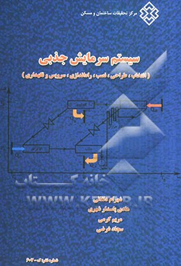 سیستم سرمایش جذبی (انتخاب، طراحی، نصب، راه‌اندازی، نگهداری و سرویس)