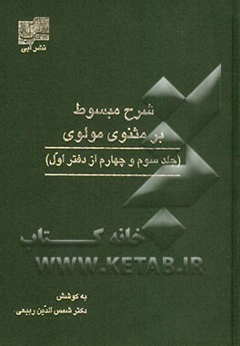 شرح مبسوط بر مثنوی حضرت مولانا (جلد سوم و چهارم از دفتر اول مثنوی معنوی)