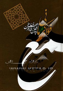 شمع جمع: دیوان اشعار شاعر شهیر فواد کرمانی