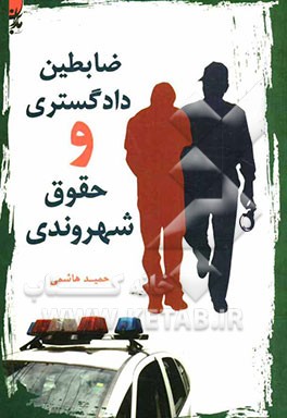 ضابطین دادگستری و حقوق شهروندی