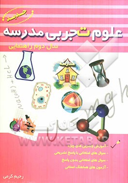 علوم تجربی مدرسه سال دوم راهنمایی