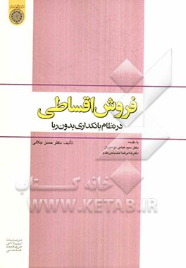 فروش اقساطی در نظام بانکداری بدون ربا