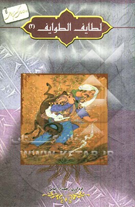 لطایف ‌الطوایف