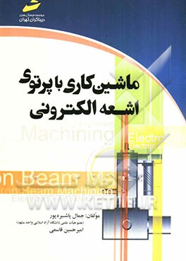 ماشین‌کاری با پرتوی اشعه الکترونی