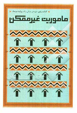 ماموریت غیرممکن روایت مرصاد