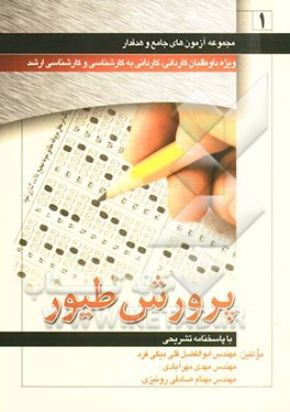 مجموعه آزمونهای جامع و هدفدار پرورش طیور با پاسخنامه تشریحی ویژه آزمونهای کاردانی، کاردانی به کارشناسی و کارشناسی ارشد