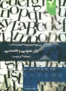 مجموعه پرسش‌های طبقه‌بندی شده زبان عمومی و تخصصی