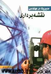 مدیریت در مهندسی نقشه‌برداری