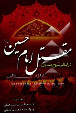 مقتل امام حسین (ع) در امالی شیخ صدوق (ره): به ضمیه قصیده ابن عرندس و 12 بند محتشم کاشانی