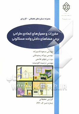 مقررات و معیارهای ابعادی طراحی برخی فضاهای داخلی واحد مسکونی