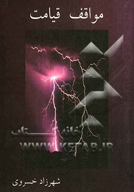 مواقف قیامت