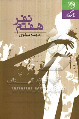 نفر هفتم: مجموعه داستان