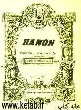 هانن = Hanin  (پیانیست ممتاز): شصت تمرین برای پیانو