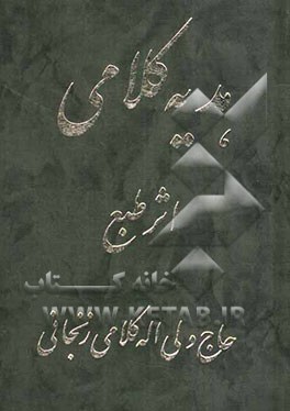 هدیه کلامی شامل: مدایح و مراثی اهلبیت (ع) به انضمام: دهها دوبیتی و چندین غزل