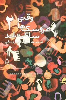 وقتی عروسک‌ها ساکت‌اند: هشت نمایشنامه‌ی عروسکی