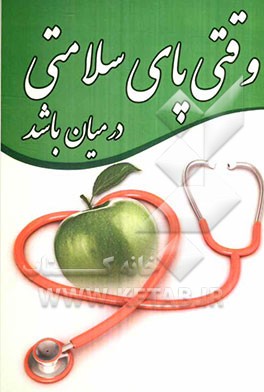 وقتی پای سلامتی درمیان باشد