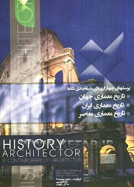 پرسش‌های چهارگزینه‌ای طبقه‌بندی شده تاریخ معماری جهان، تاریخ معماری ایران، تاریخ معماری معاصر