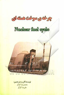 چرخه سوخت هسته‌ای