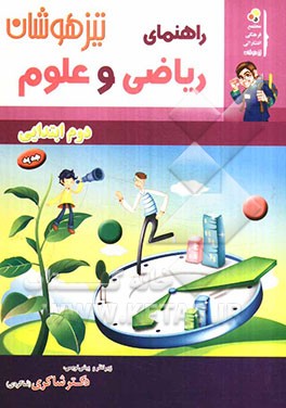 کار و راهنمای (ریاضیات و علوم) دوم ابتدایی