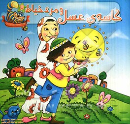 کاسه‌ی عسل و مرد خیاط