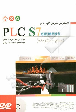 کاملترین مرجع کاربردی PLC S7 (سطح پیشرفته)