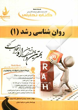 کتاب تحلیلی روان‌شناسی رشد (1)