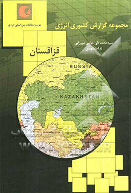 گزارش کشوری انرژی: قزاقستان