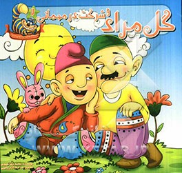 گل‌ مراد و شرکت در مهمانی