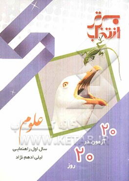 20 آزمون در 20 روز: علوم تجربی اول راهنمایی