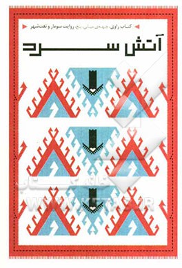 آتش سرد: روایت سومار و نفت‌شهر