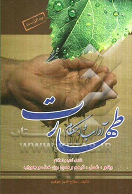 آداب و احکام طهارت شامل آداب و احکام وضو، غسل، تیمم و مسح روی خف و جوراب