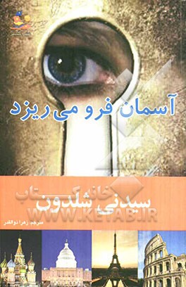 آسمان فرو می‌ریزد