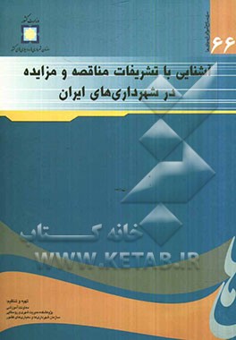 آشنایی با تشریفات مناقصه و مزایده در شهرداری‌های ایران