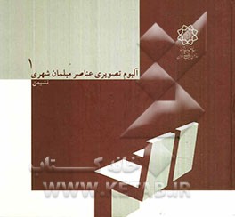 آلبوم تصویری عناصر مبلمان شهری: نشیمن