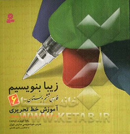 آموزش خط تحریری (فارسی ششم دبستان)