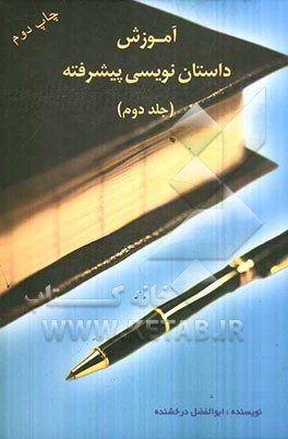 آموزش داستان‌نویسی پیشرفته