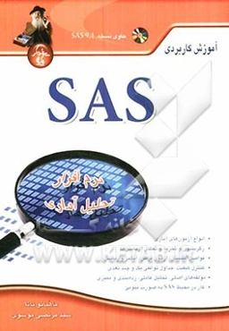 آموزش کاربردی SAS نرم‌افزار تحلیل آماری