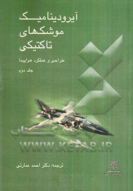 آیرودینامیک موشک تاکتیکی