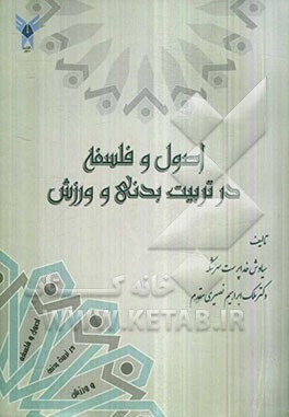 اصول و فلسفه در تربیت بدنی و ورزش